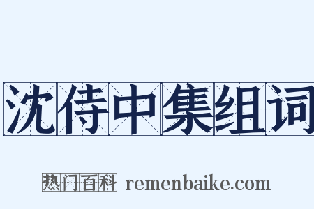 沈侍中集组词是什么意思的图片